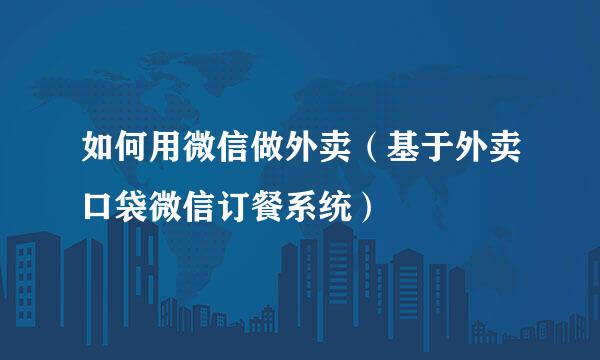 如何用微信做外卖（基于外卖口袋微信订餐系统）