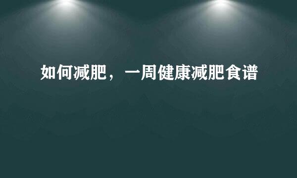 如何减肥，一周健康减肥食谱