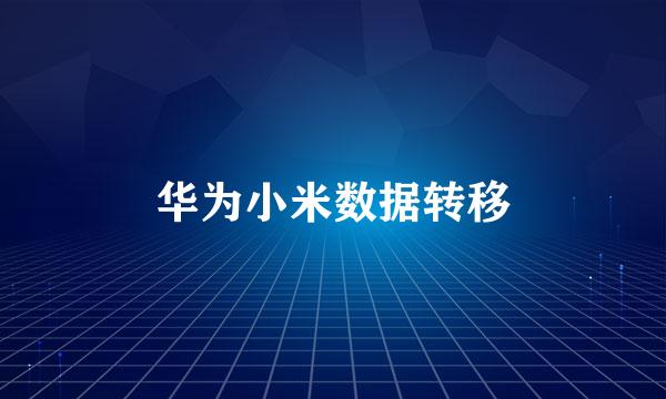 华为小米数据转移