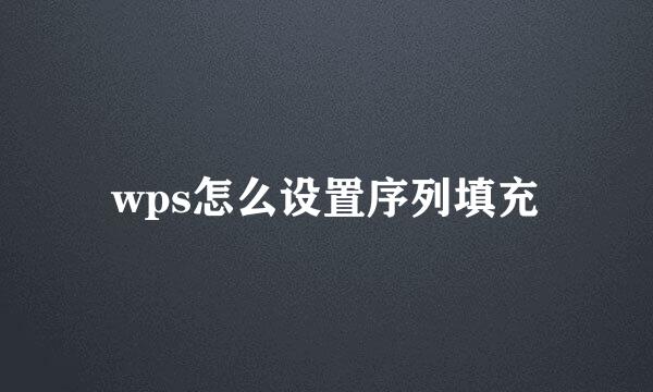 wps怎么设置序列填充
