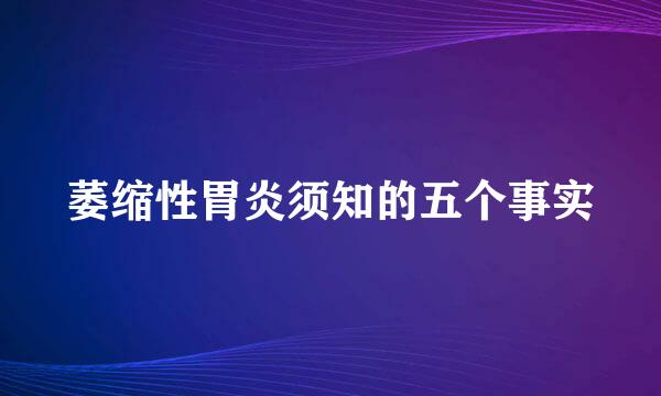 萎缩性胃炎须知的五个事实