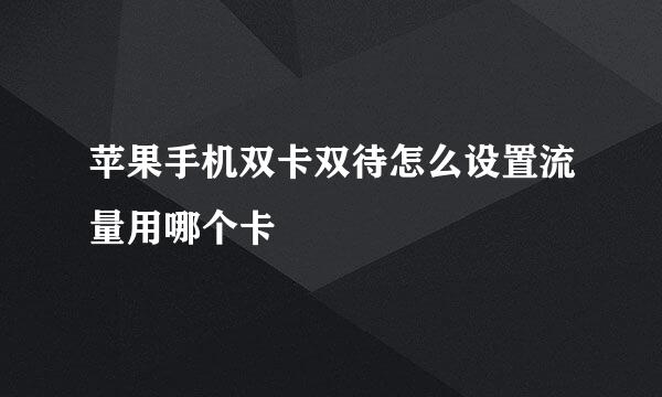 苹果手机双卡双待怎么设置流量用哪个卡