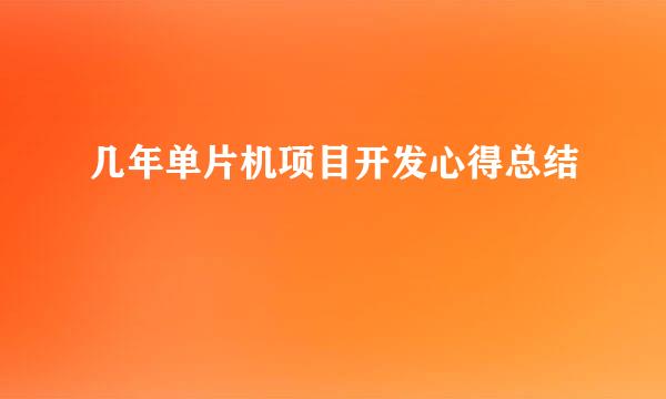 几年单片机项目开发心得总结