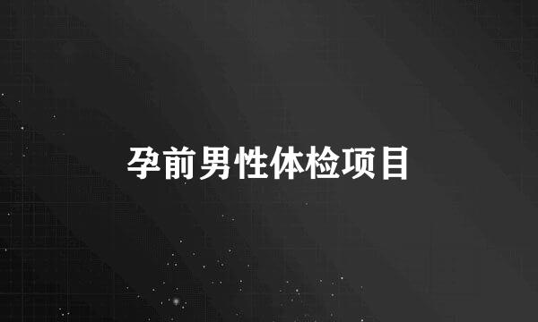 孕前男性体检项目