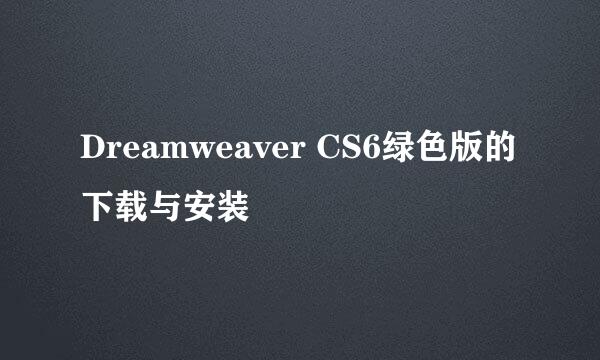 Dreamweaver CS6绿色版的下载与安装