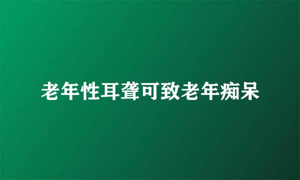 老年性耳聋可致老年痴呆