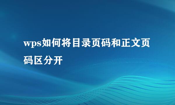 wps如何将目录页码和正文页码区分开