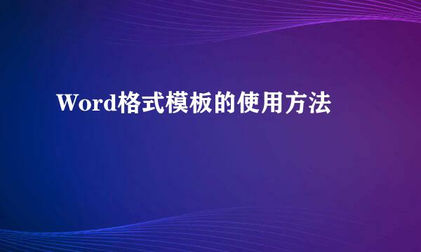 Word格式模板的使用方法