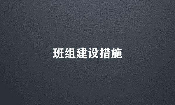 班组建设措施