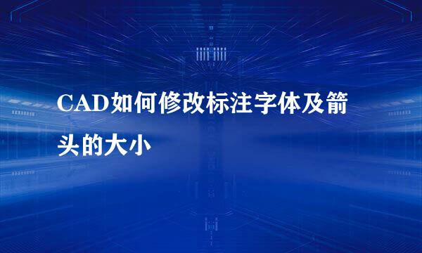CAD如何修改标注字体及箭头的大小