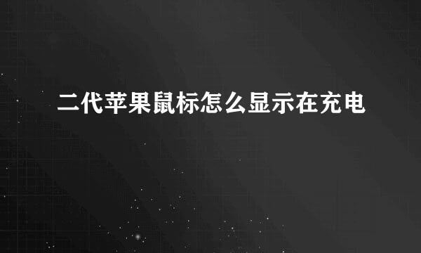 二代苹果鼠标怎么显示在充电