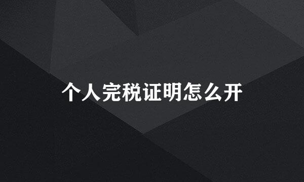 个人完税证明怎么开