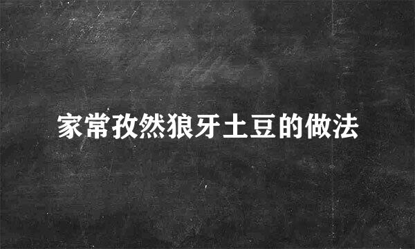 家常孜然狼牙土豆的做法