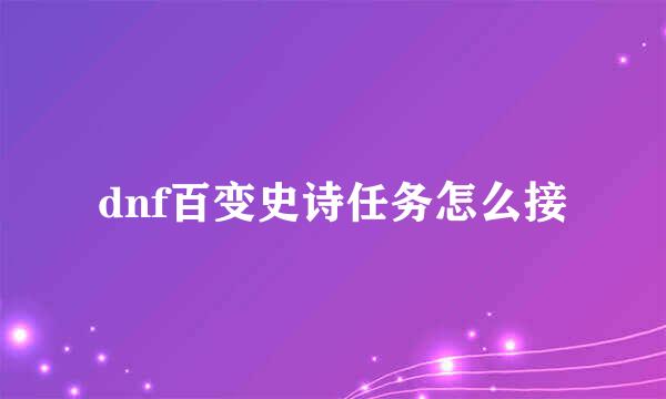 dnf百变史诗任务怎么接