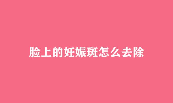 脸上的妊娠斑怎么去除