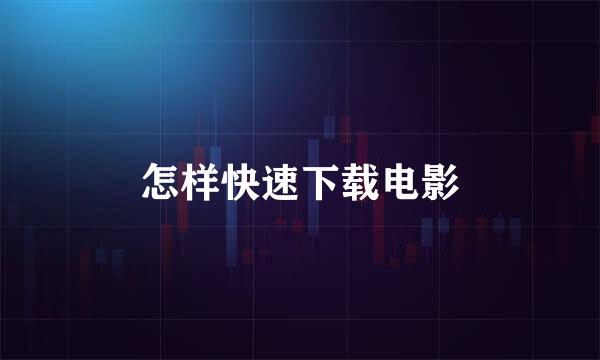 怎样快速下载电影