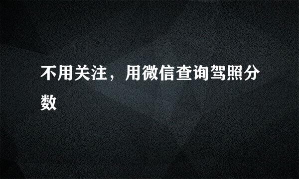 不用关注，用微信查询驾照分数
