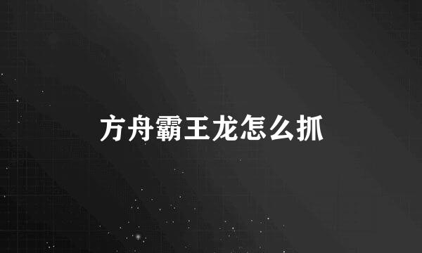 方舟霸王龙怎么抓