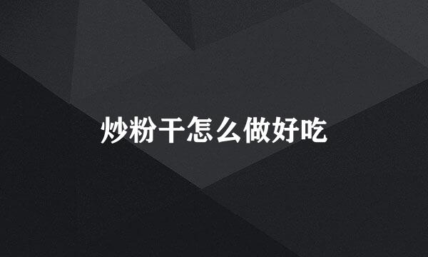 炒粉干怎么做好吃