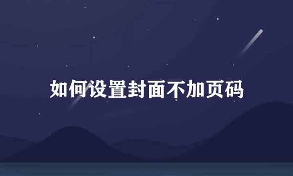 如何设置封面不加页码