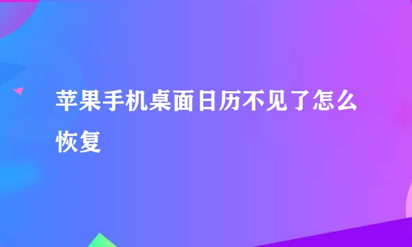 苹果手机桌面日历不见了怎么恢复