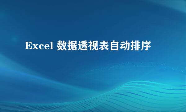 Excel 数据透视表自动排序