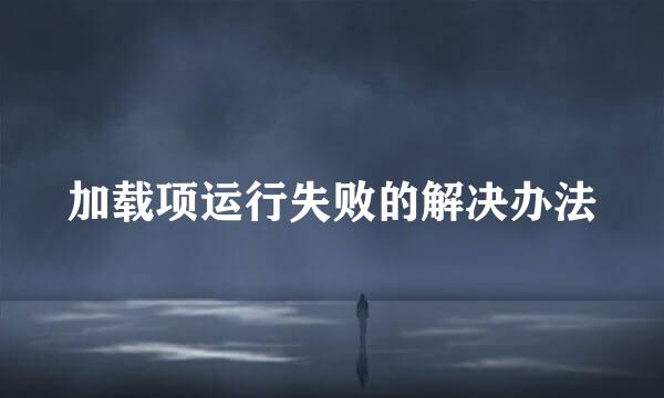 加载项运行失败的解决办法