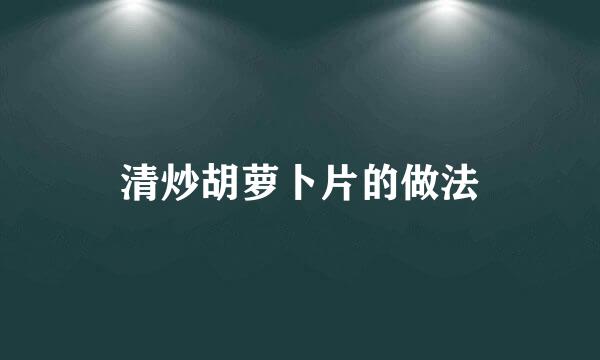 清炒胡萝卜片的做法