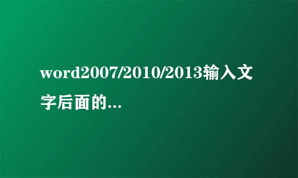 word2007/2010/2013输入文字后面的被替换怎么办