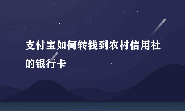支付宝如何转钱到农村信用社的银行卡