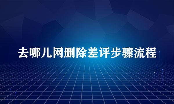 去哪儿网删除差评步骤流程