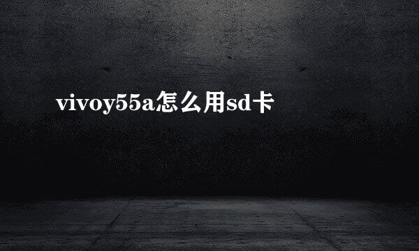 vivoy55a怎么用sd卡