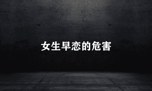 女生早恋的危害