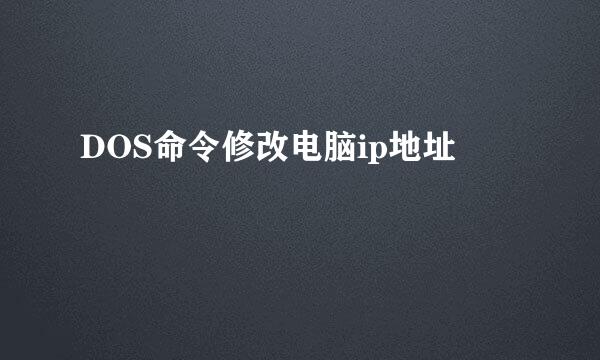 DOS命令修改电脑ip地址