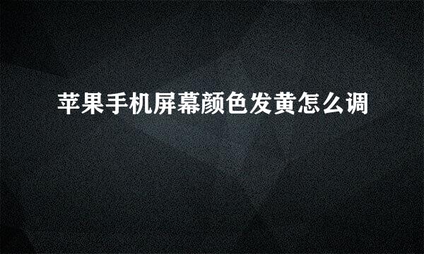 苹果手机屏幕颜色发黄怎么调