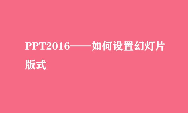 PPT2016——如何设置幻灯片版式