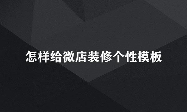 怎样给微店装修个性模板