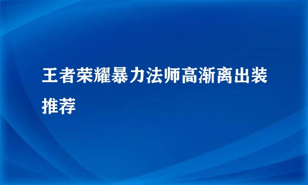 王者荣耀暴力法师高渐离出装推荐