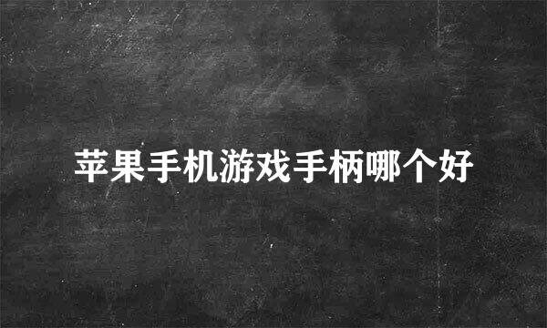 苹果手机游戏手柄哪个好