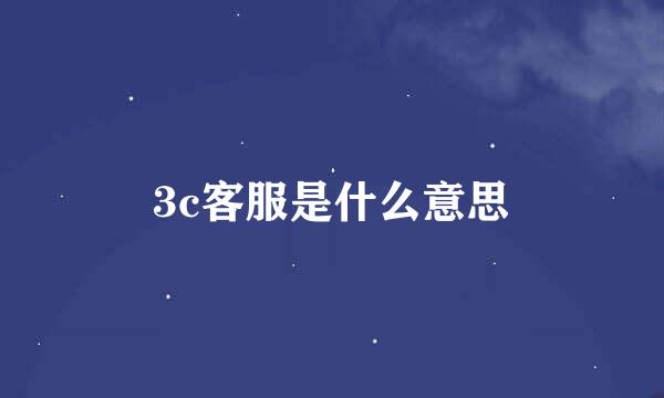 3c客服是什么意思