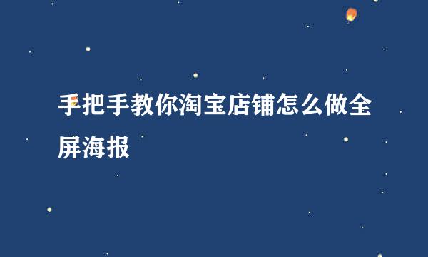 手把手教你淘宝店铺怎么做全屏海报