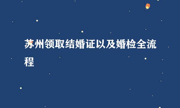 苏州领取结婚证以及婚检全流程
