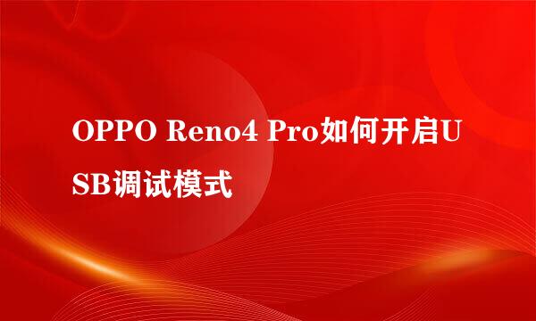 OPPO Reno4 Pro如何开启USB调试模式