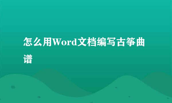 怎么用Word文档编写古筝曲谱