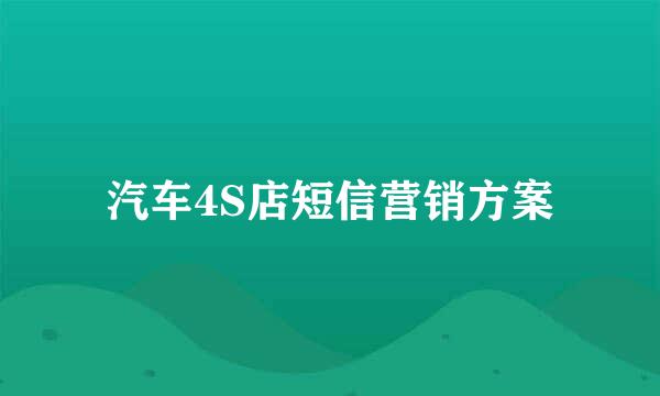 汽车4S店短信营销方案