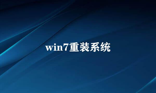 win7重装系统