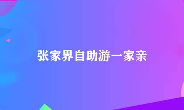 张家界自助游一家亲