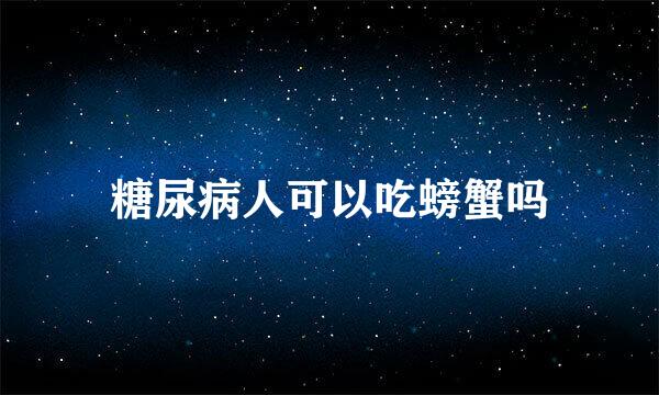 糖尿病人可以吃螃蟹吗