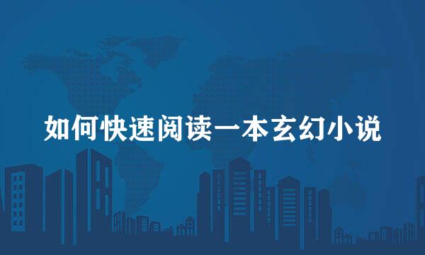 如何快速阅读一本玄幻小说