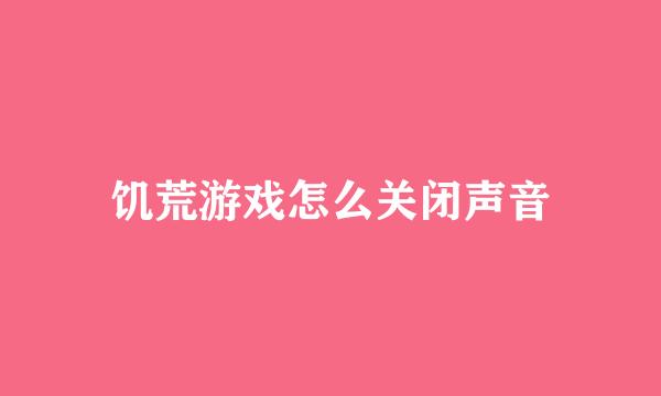 饥荒游戏怎么关闭声音